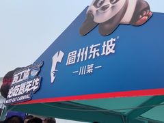 -眉州东坡(春秀路店)