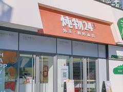 -炖物24章·顺时轻养茶(杭州保利时光里店)