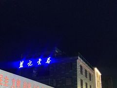 -蓝记云吞(正果店)