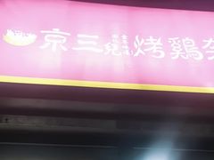-京三儿烤鸡架(北新桥店)