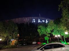 -福州贵安·温泉世界