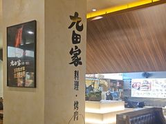 -九田家黑牛烤肉料理(衡百国际店)