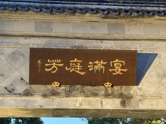 -金海华·华宴江南(斜塘店)