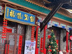 -爱新觉罗福臨火锅馆(万科滑雪场店)