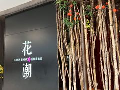 -花潮料理艺食馆(SM新生活广场店)