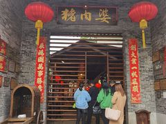门面-猪肉婆私房菜(容桂总店)