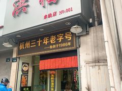 门面-洪福米线(浣纱路店)