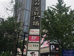 -万科美好广场