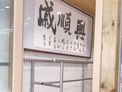 -戚顺兴盐水鸭(新街口明瓦廊店)