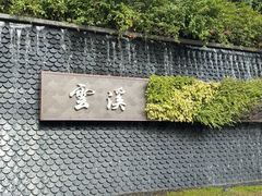-云溪植物园