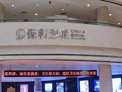 -常州大剧院保利影城
