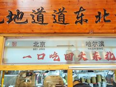 -聚合鑫东北熏酱熟食麻辣面(长阳店)