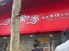 -一品飘香米线(一中总店)