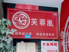 -芙蓉凰花园酒楼