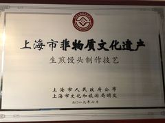 -东泰祥生煎馆(重庆北路店)