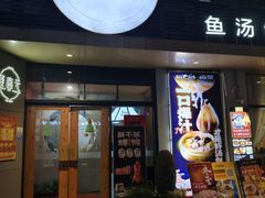 -隆喜元鱼汤包·海鲜(中联广场店)