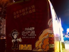 -浩爷羊蝎子火锅(望京店)