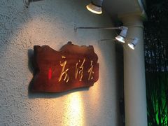 门面-老洋房花园饭店(绍兴路店)