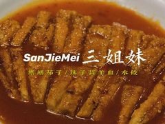 御膳茄子-三姐妹餐厅(曲江店)