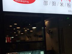 门面-宝小庆邵阳米粉(深圳市南山保利店)