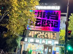 -欧记大排档·景德菜(上海首店)