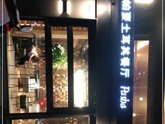 -Pasha帕夏土耳其餐厅(南昌路店)