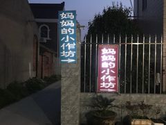 门面-妈妈的小作坊(陈家镇店)