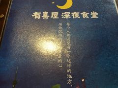 -有喜屋·深夜食堂(北京西路店)