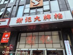 -谢记上海大排档(长寿路店)