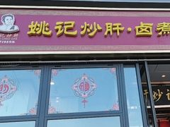 -姚记炒肝店(簋街店)