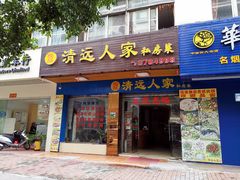 门面-悦品清远人家私房菜