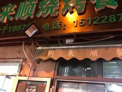 门面-同来顺烧烤餐厅(哈尔滨道店)