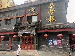 门面-泰丰楼(前门西大街店)