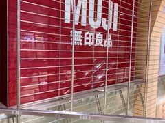 -MUJI无印良品(华贸店)