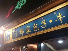 门面-阿记烧烤(大兴新区店)