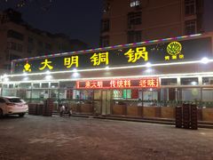 门面-大明铜锅·烤涮坊·烧烤(总店)