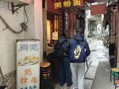 -同记鸡粥粉面店