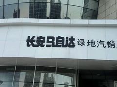 -上海绿地东一汽马自达4S店(彭浦新村店)