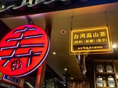 -寿奶茶·鲜奶与茶(合生汇购物中心店)