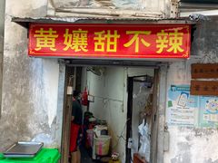 门面-南门黄孃甜不辣