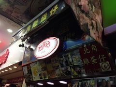 门面-利强记北角鸡蛋仔(弥敦道店 )