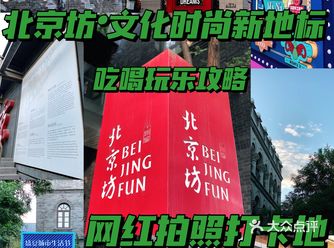 北京坊I北京文化时尚新地标，吃喝玩乐攻略，网红拍照打卡地