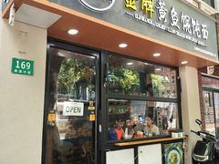 -老上海·金牌黄鱼馄饨面(田子坊店)
