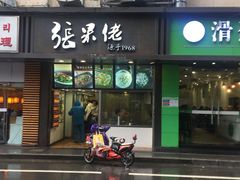 门面-张果佬年糕卷(科巷店)
