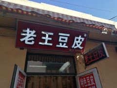 门面-老王豆皮