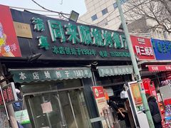 -同来顺烧烤餐厅(哈尔滨道店)
