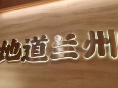 -陳香貴·蘭州牛肉面(月星环球港店)
