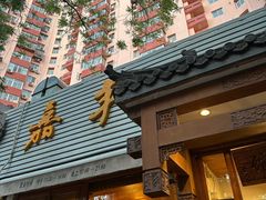 -嘉丰湘菜馆(芳群园店)