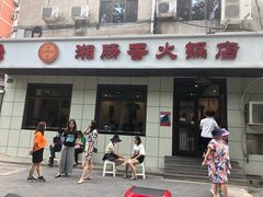 门面-湘肠香火锅店(团结湖店)