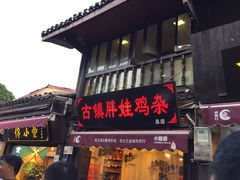 门面-胖娃古镇鸡杂(磁器口总店)